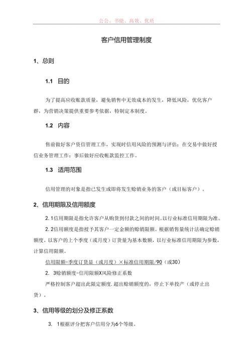客户信用管理制度范文.docx