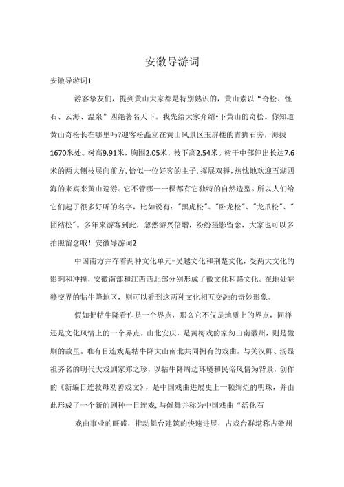 安徽导游词.docx