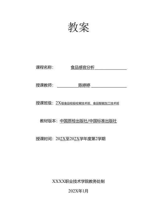 职业技术学校食品感官分析教案.docx