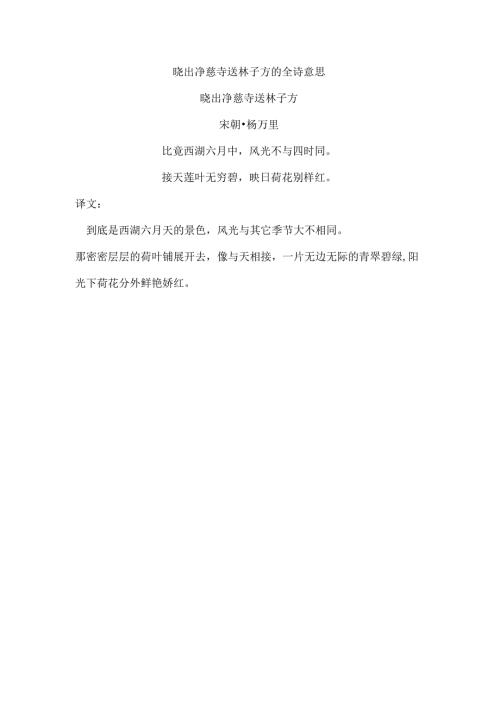 晓出净慈寺送林子方的全诗意思.docx
