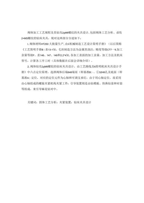 机械制造技术课程设计-KCSJ-08阀体加工工艺及钻攻2xM8螺纹夹具设计.docx