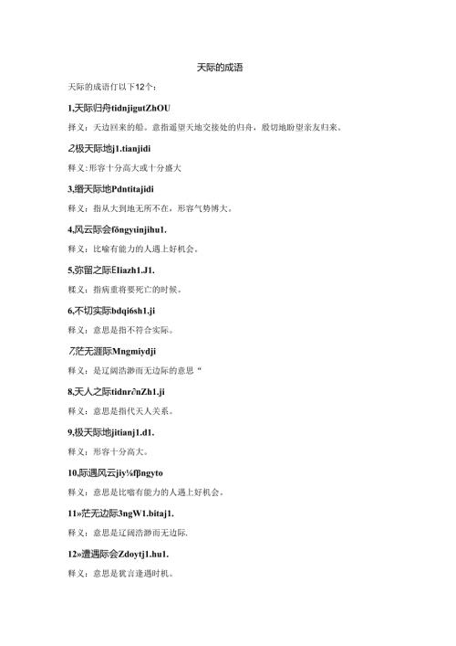天际的成语.docx