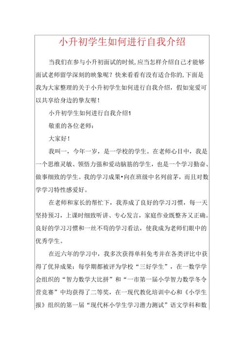 小升初学生如何进行自我介绍.docx