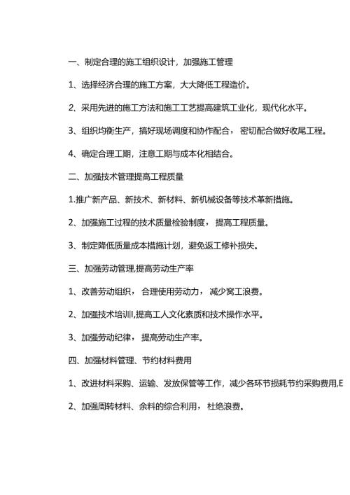 降低工程成本措施.docx