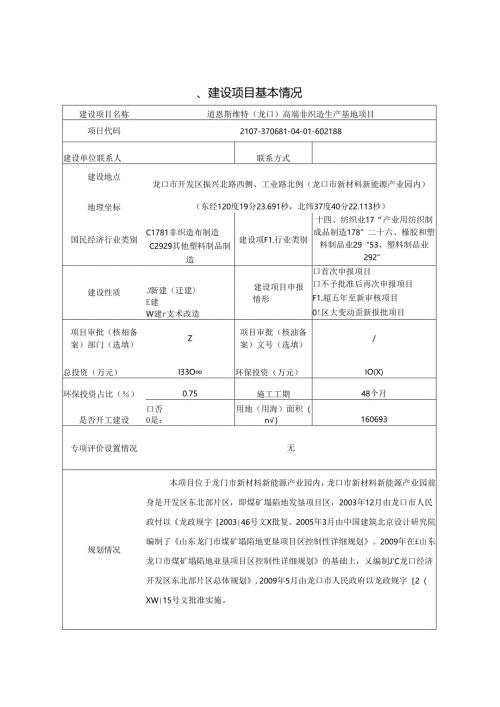 道恩斯维特（龙口）高端非织造生产基地项目环评报告表.docx