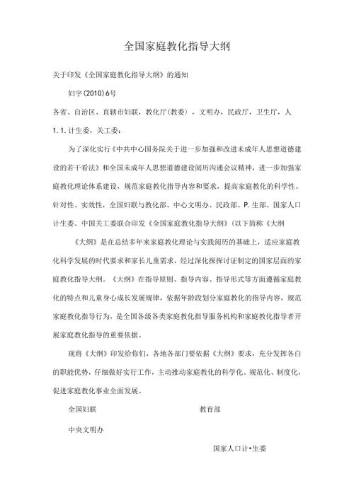 家庭教育指导大纲.docx
