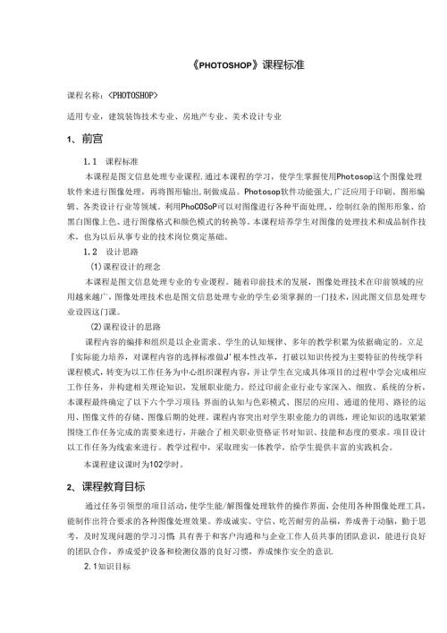 职业技术学校《PHOTOSHOP》课程标准.docx