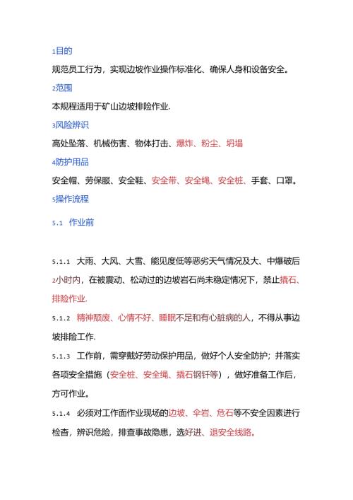 边坡排险安全操作规程.docx