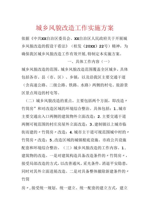 城乡风貌改造工作实施方案.docx
