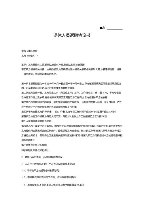 退体返聘协议书参考模板专题训练5份.docx