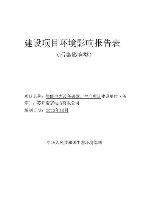 智能电力设备研发、生产项目环评报告表.docx