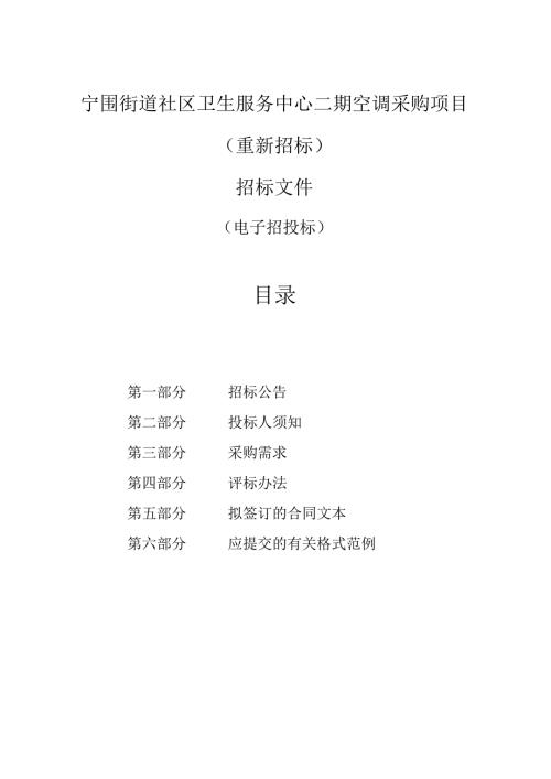 街道社区卫生服务中心二期空调采购项目（重新招标）招标文件.docx