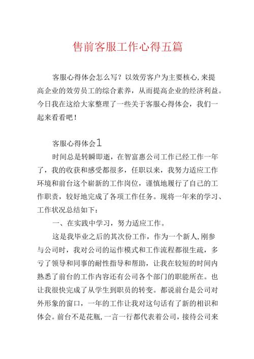 售前客服工作心得五篇.docx