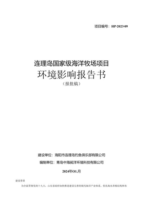 连理岛国家级海洋牧场项目环评报告书.docx