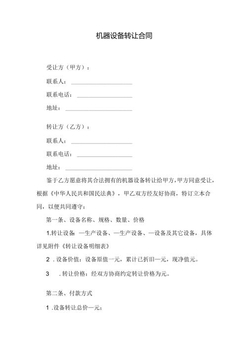 机器设备转让合同.docx