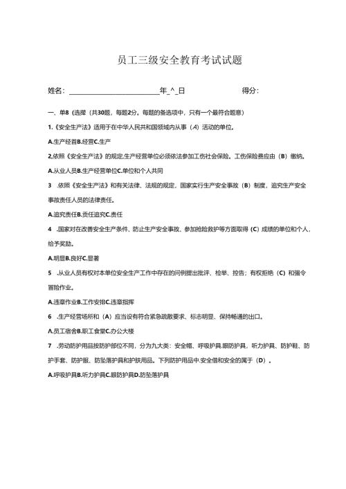 员工三级安全教育考试试题含答案解析-5份.docx