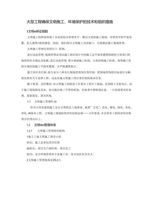 大型工程确保文明施工、环境保护的技术和组织措施.docx