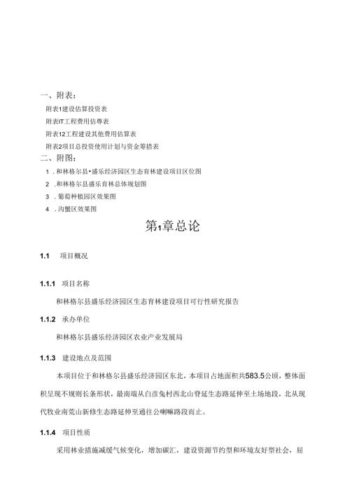 和林格尔县盛乐经济园区生态育林建设项目可行性研究报告.docx