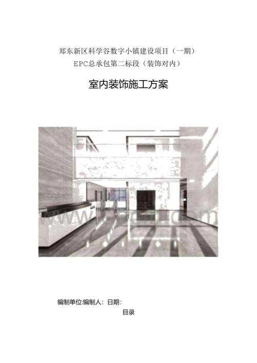 投标文件数字小镇室内装饰施工组织设计.docx