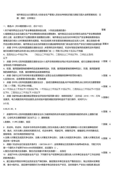 城市客运企业主要负责人和安全生产管理人员安全考核知识能力测验习题大全附答案.docx