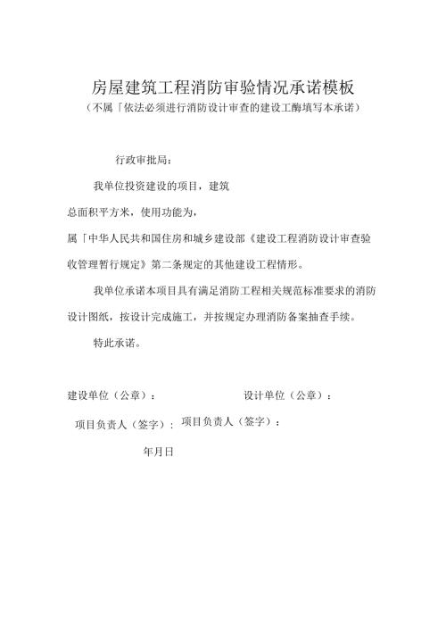 房屋建筑工程消防审验情况承诺模板.docx