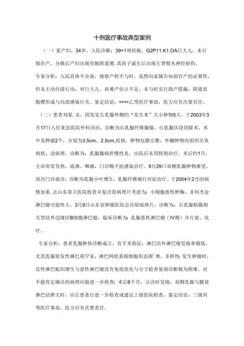 十例医疗事故典型案例.docx
