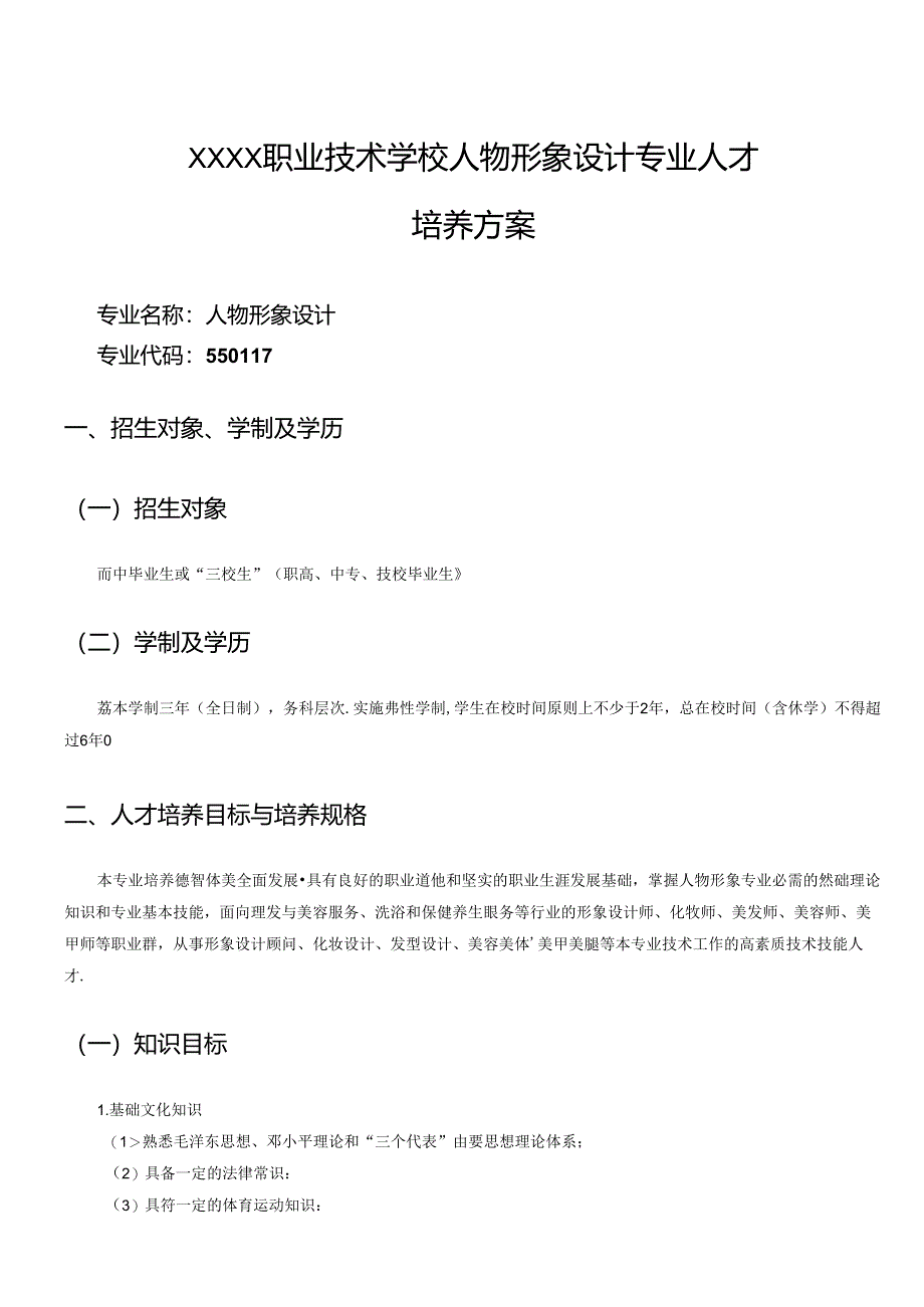 职业技术学校人物形象设计专业人才培养方案.docx_第1页