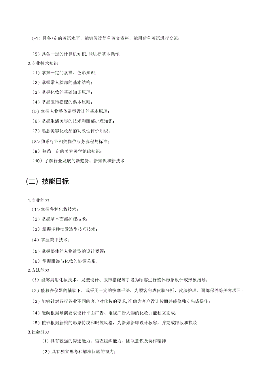 职业技术学校人物形象设计专业人才培养方案.docx_第2页