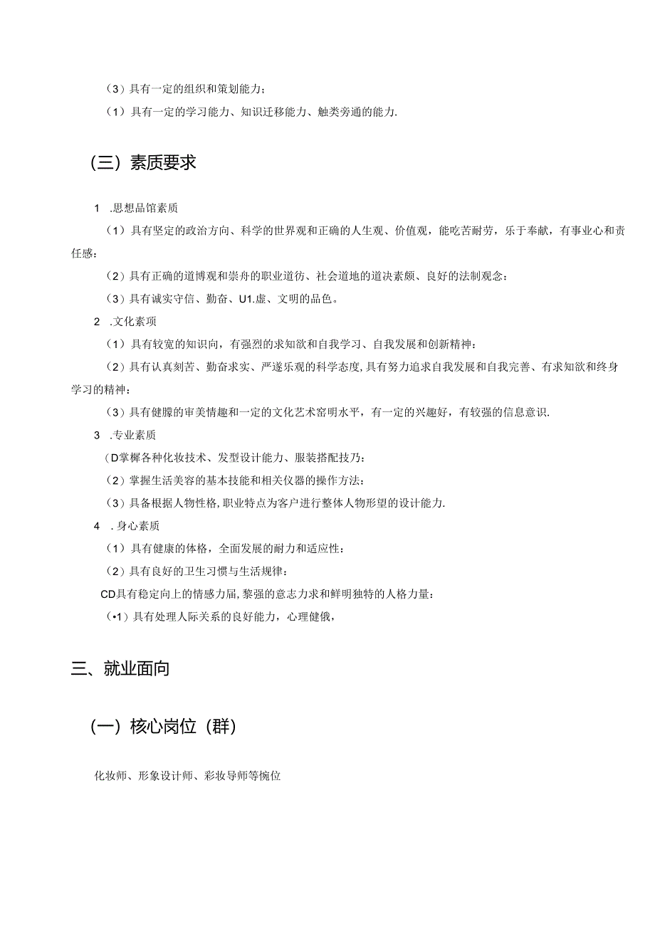 职业技术学校人物形象设计专业人才培养方案.docx_第3页