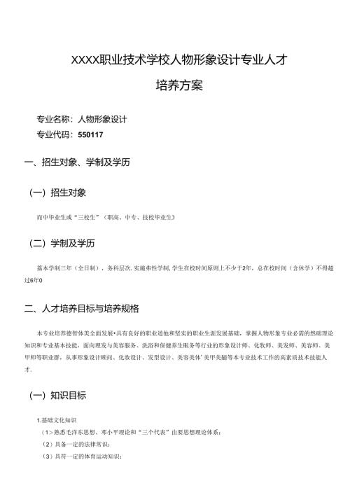 职业技术学校人物形象设计专业人才培养方案.docx