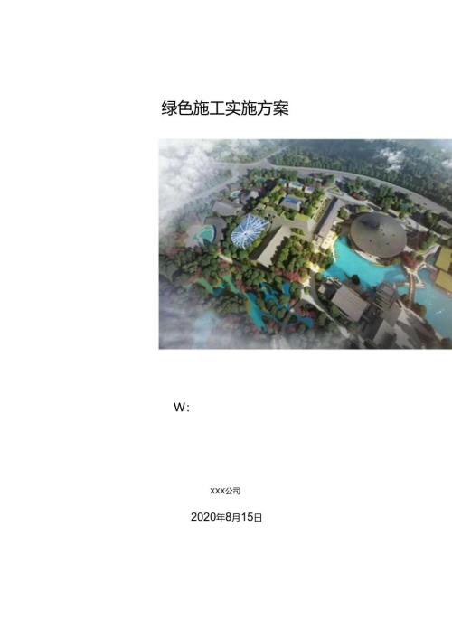 项目绿色施工创优策划书.docx
