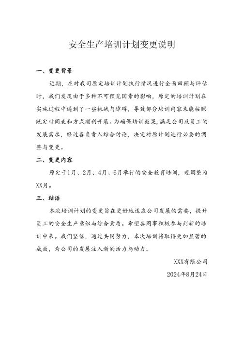 安全生产培训计划变更说明.docx