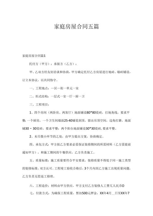 家庭房屋合同五篇.docx