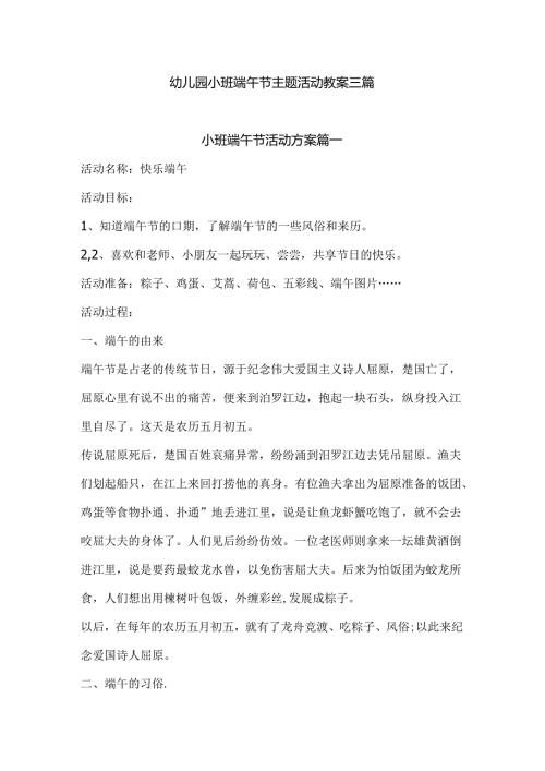 幼儿园小班端午节主题活动教案三篇.docx