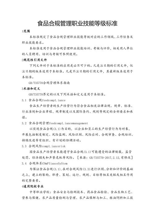 食品合规管理职业技能等级标准.docx