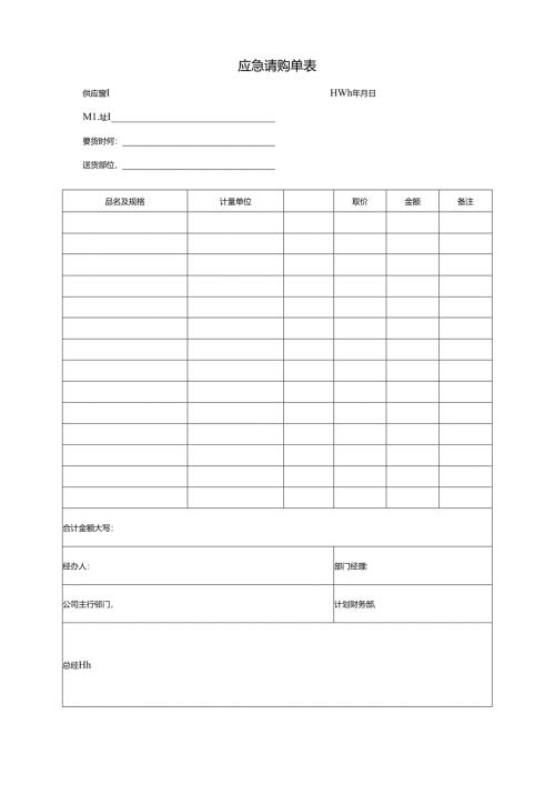 应急请购单表.docx