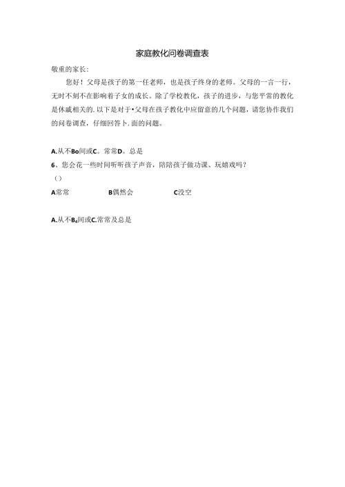 家庭教育问卷调查表.docx