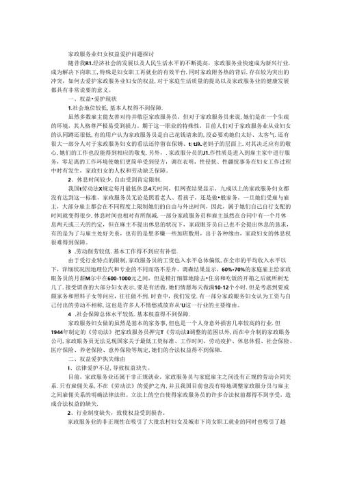 家政服务业妇女权益保护问题研究.docx