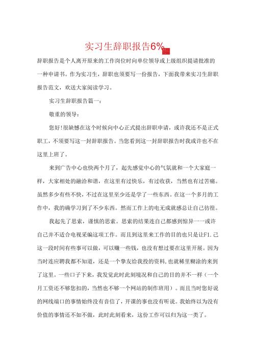 实习生辞职报告6篇.docx