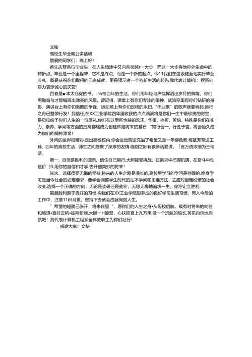 大学生毕业晚会讲话稿.docx