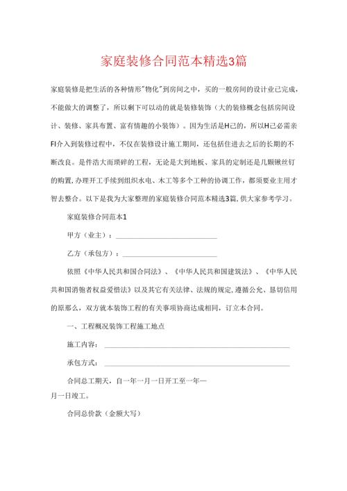 家庭装修合同范本精选3篇.docx
