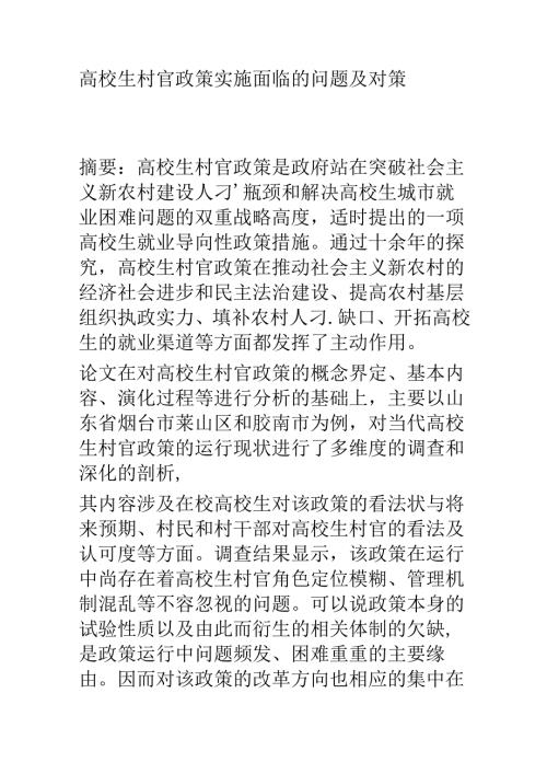 大学生村官政策实施面临的问题及对策.docx