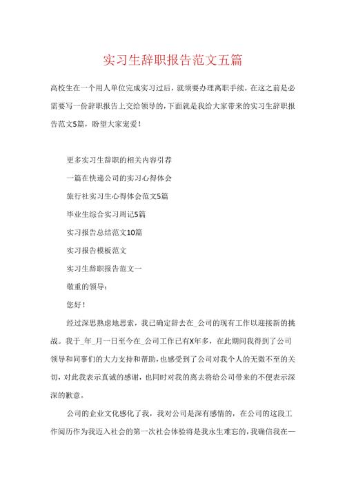 实习生辞职报告范文五篇.docx