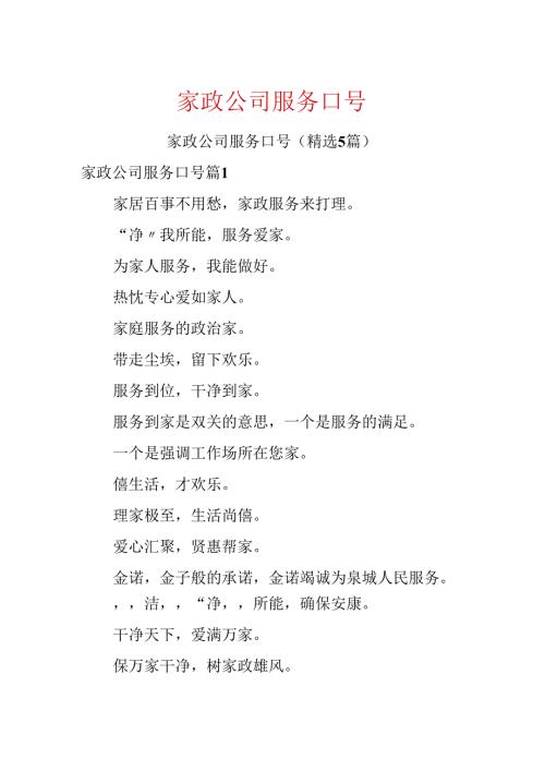 家政公司服务口号.docx