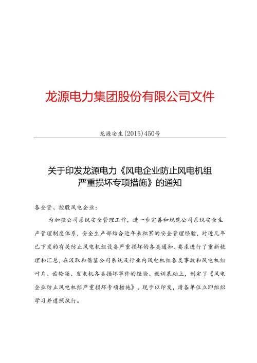 印发防止风机严重损坏专项措施的通知-正文.docx
