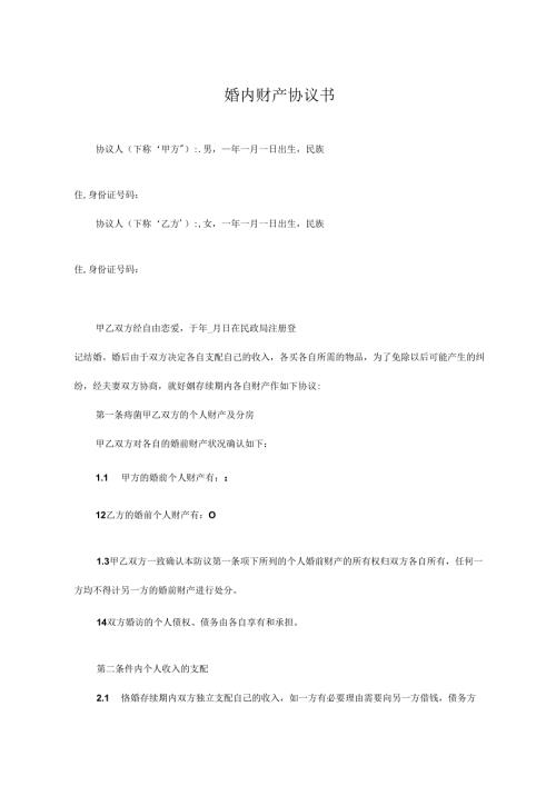 婚内财产协议书精选5套.docx