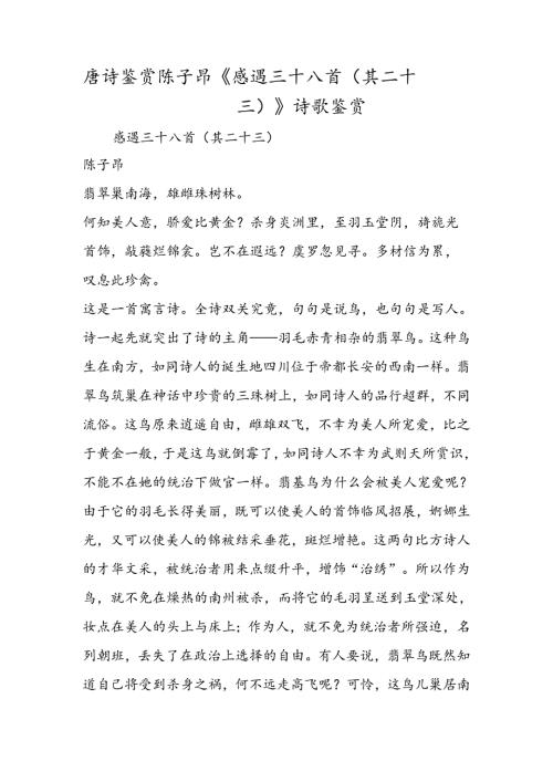 唐诗鉴赏陈子昂《感遇三十八首（其二十三）》诗歌鉴赏.docx