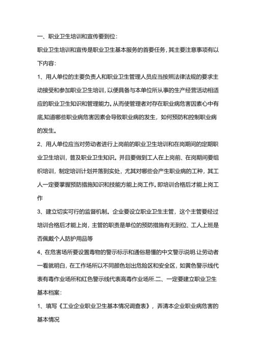 职业卫生服务基本工作的注意事项.docx