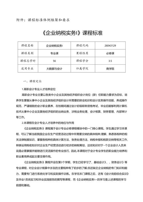 职业技术学院《企业纳税实务Ⅰ》课程标准.docx