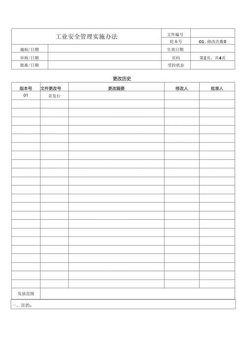 工业安全管理实施办法.docx